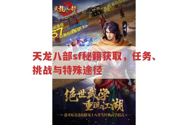 天龙sf秘籍获取全知道,任务、挑战与特殊途径