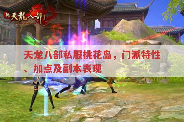 天龙八部私服桃花岛,技能、属性与副本表现