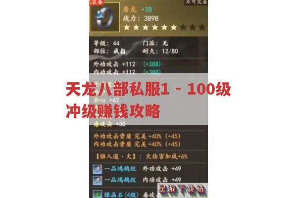 天龙sf冲级赚钱攻略,各等级最佳地点与活动全解析