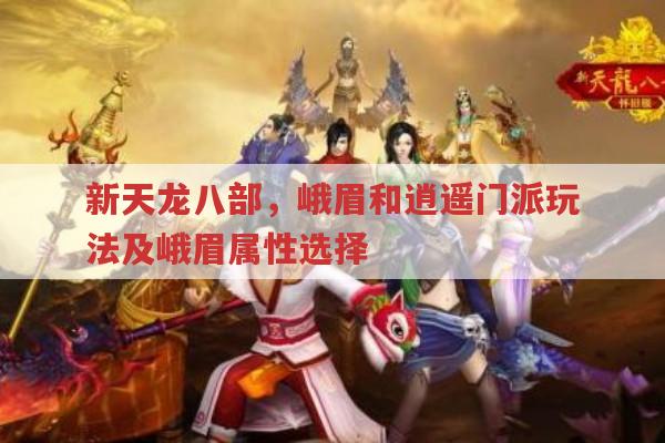 新天龙八部,峨眉与逍遥副本作用及峨眉玩法、花费