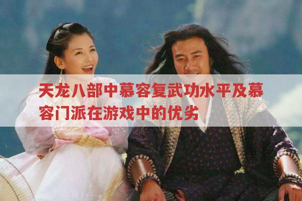 天龙私服慕容门派咋样?和其他门派比有啥优劣?