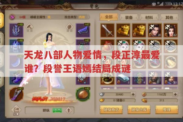 天龙八部,段正淳最爱谁?段誉王语嫣结局有哪些版本?