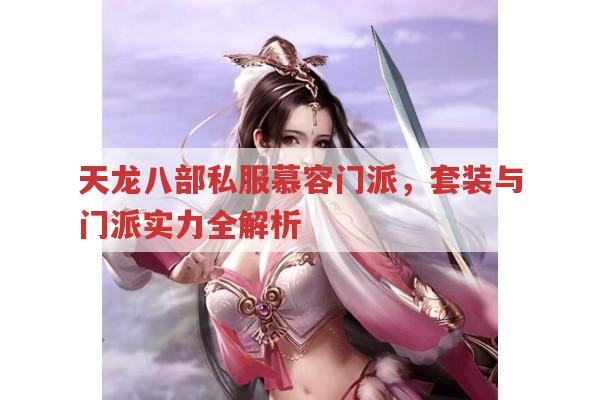 天龙八部私服慕容门派,60套、80套与门派实力