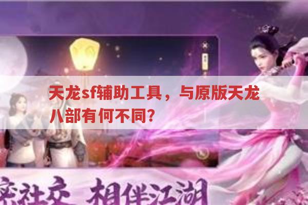 天龙sf中辅助工具与脚本,隐藏哪些风险?