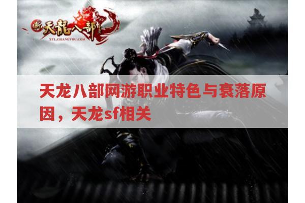 天龙八部网游与天龙sf,门派特色与兴衰背后的故事