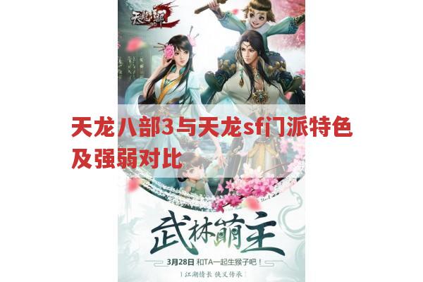 天龙八部3门派特色及天龙私服门派调整有哪些?