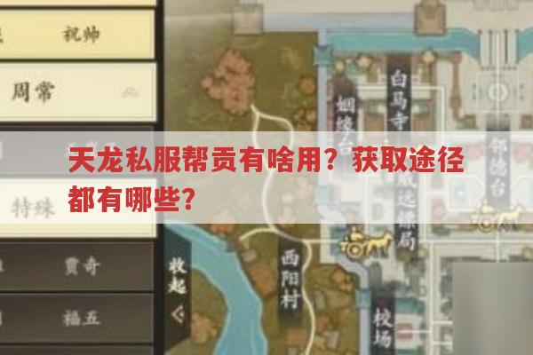 天龙私服帮贡获取途径及作用有哪些?