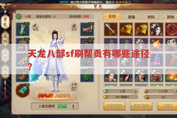 天龙八部私服刷帮贡方法有哪些?