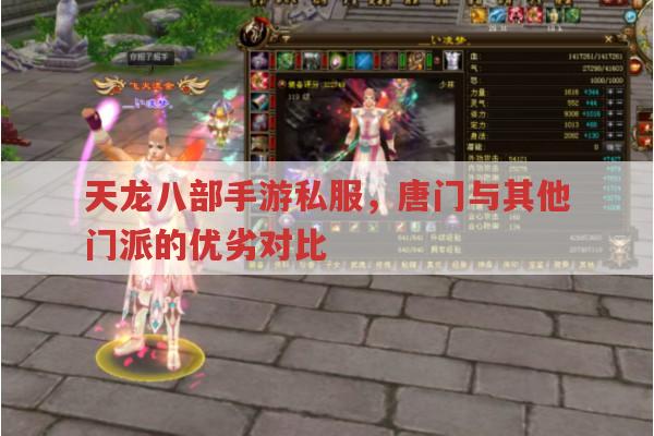 天龙八部手游sf唐门门派优劣及与逍遥对比