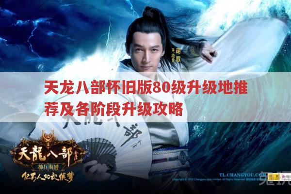 天龙八部怀旧版80级升级攻略及各门派练级特点