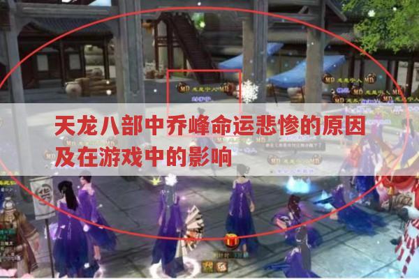 天龙八部乔峰命运为何悲惨?天龙sf中的乔峰解读