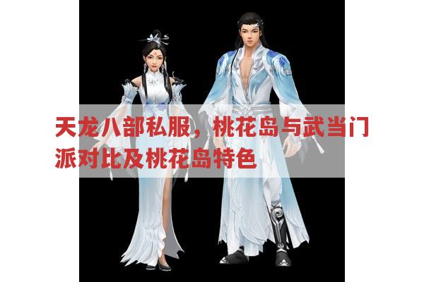 天龙八部私服,桃花岛和武当,你更偏爱哪个门派?