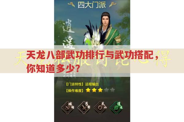 天龙八部武功排名与武功搭配,你知道多少?