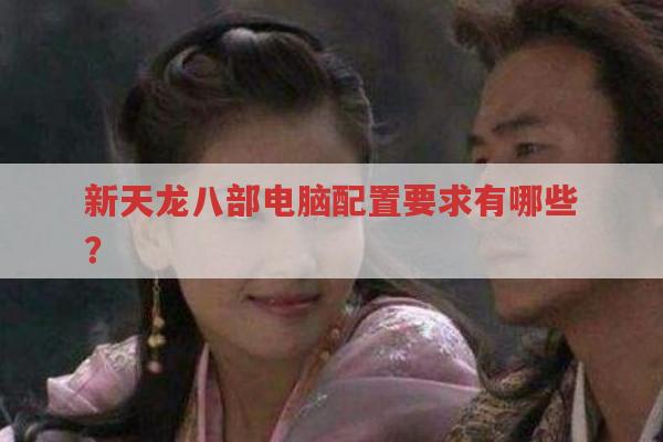 天龙八部游戏电脑配置要求,正式服与私服有何不同?