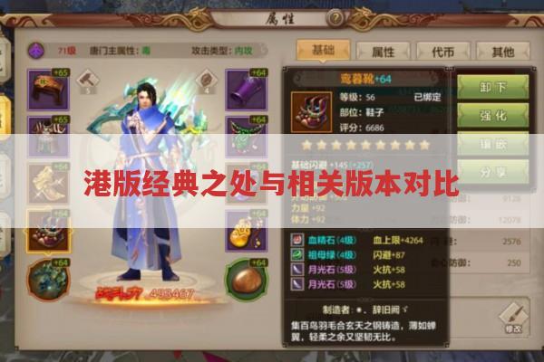 港版〈天龙八部〉经典之处与私服问题