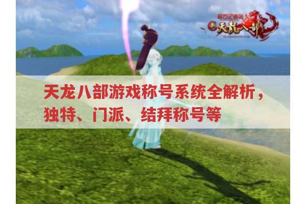 天龙八部的称号系统,独特、门派、结拜等称号全解析