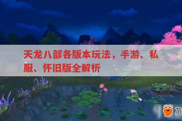 天龙八部各版本玩法,手游、私服、怀旧版全解析