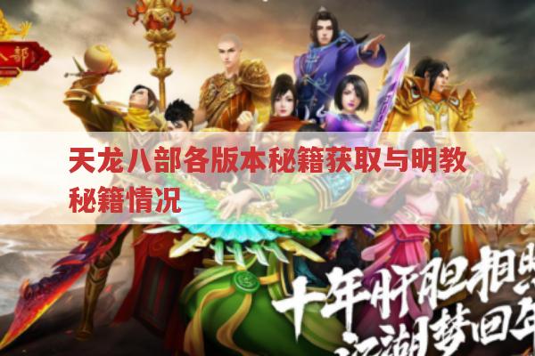 天龙八部各版本秘籍获取与优化,明教秘籍特色
