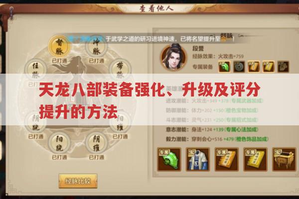 天龙八部私服,装备等级和评分提升的方法有哪些?
