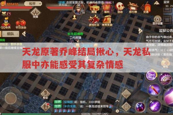 天龙八部原著乔峰结局?天龙私服中能体会其情感吗?
