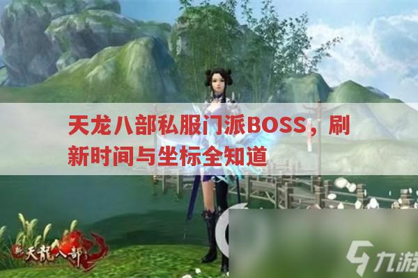 天龙八部私服门派BOSS,坐标、刷新时间与掉落物品