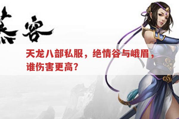 天龙八部私服绝情谷门派特色及与其他门派对比