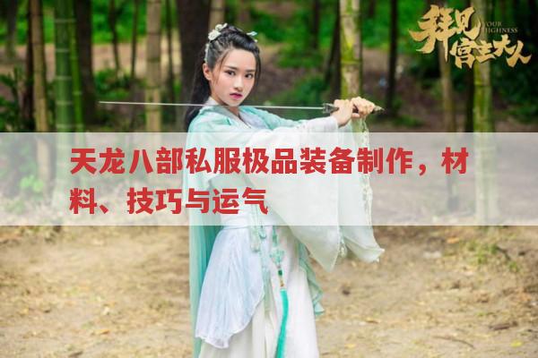 天龙八部私服,手工打造极品装备的秘诀