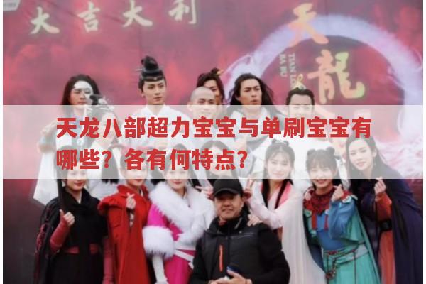 天龙八部私服,超力宝宝与单刷宝宝的选择攻略