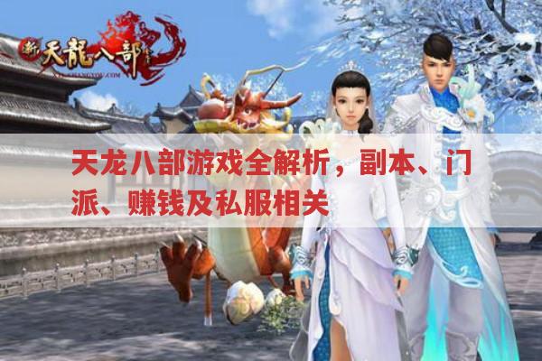 天龙八部私服与公益服,游戏里的别样体验