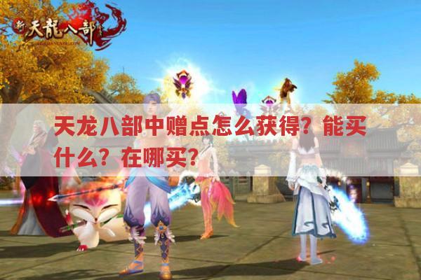 天龙八部赠点怎么得?有啥用?赠点商店在哪?