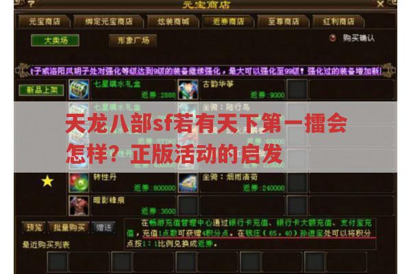 天龙八部sf若有天下第一擂会怎样?正版日常活动的启发