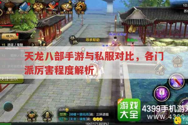 天龙八部手游与私服对比,特色、门派及游戏体验