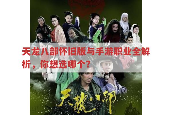 天龙八部各门派特色,怀旧版与手游版职业全解析