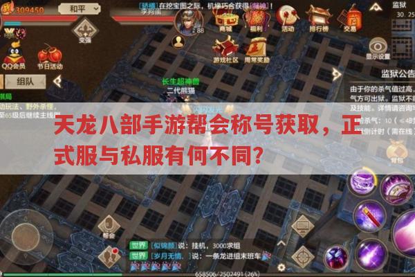 天龙八部手游帮会称号获取,正式服与私服的那些事儿