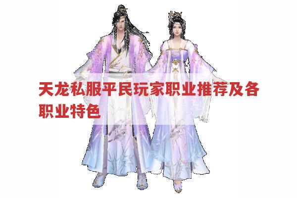 天龙私服平民玩家选职业?峨眉丐帮逍遥各有千秋