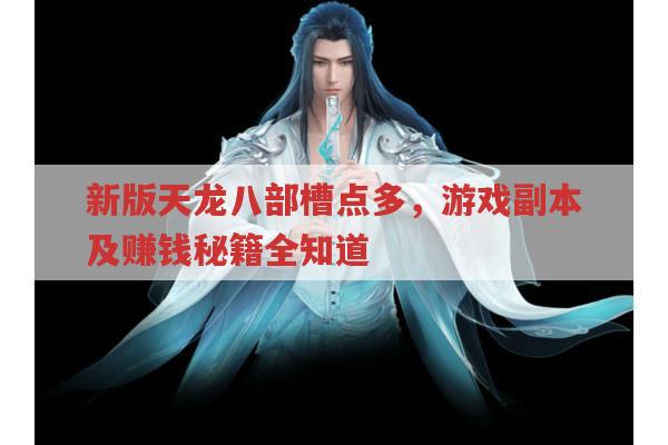 新版天龙八部槽点多,新天龙八部游戏副本与赚钱攻略