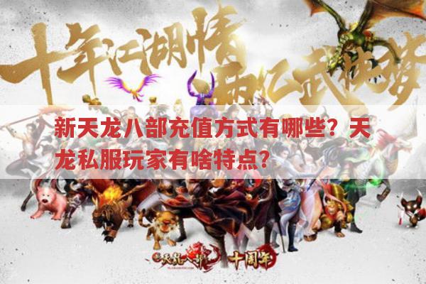 天龙八部充值攻略及天龙私服玩家特点