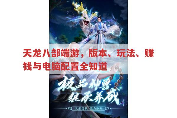 天龙八部,端游版本、赚钱妙招与怀旧服魅力