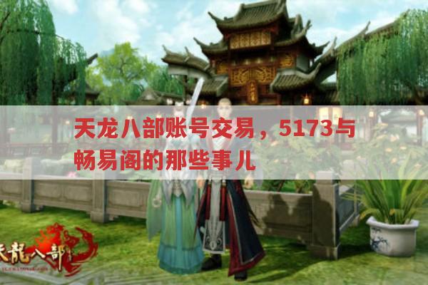 天龙八部账号交易,5173与畅易阁的那些事儿