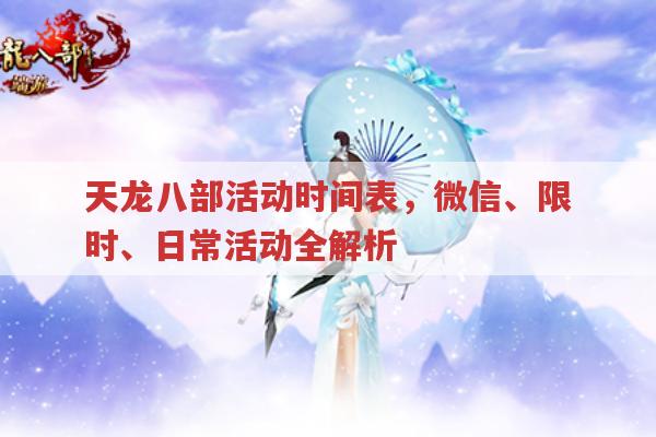天龙八部活动时间表,原版与私服都可参考