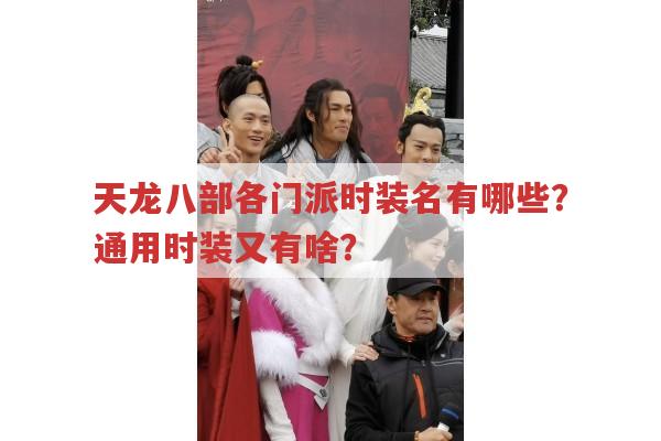 天龙八部门派与通用时装大盘点,你最爱哪款?