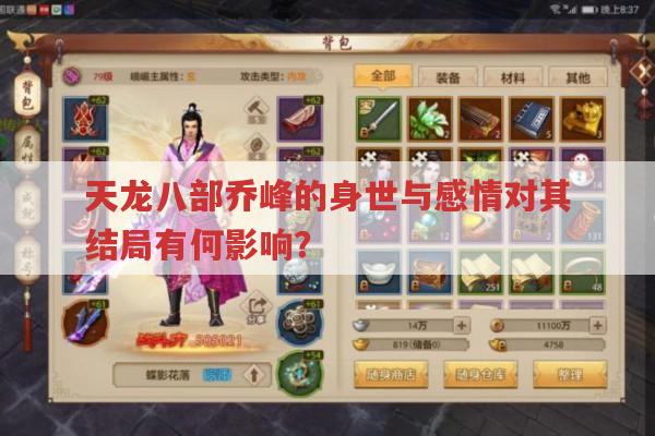 天龙八部乔峰,身世、爱情与结局的深度剖析