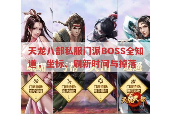 天龙八部私服门派BOSS,坐标、刷新时间及掉落物品