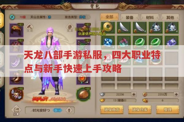天龙八部手游sf职业与新手入门玩法全解析