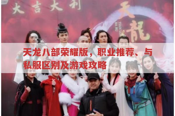 天龙八部荣耀版职业推荐与游戏特色、小攻略