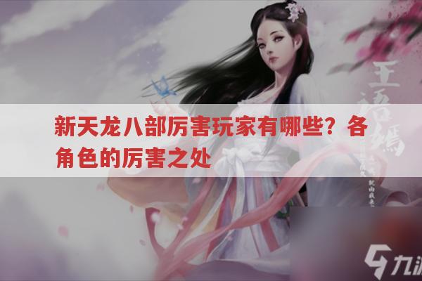 天龙八部私服厉害玩家有哪些?分享你的故事