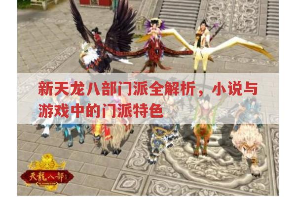 新天龙八部,小说与游戏门派特色全解析
