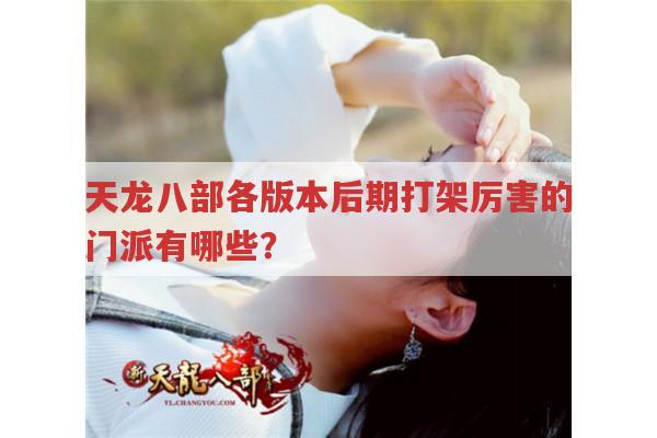 天龙八部各版本中哪些门派后期打架厉害?