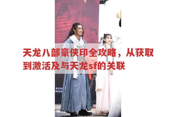 新天龙八部豪侠印玩法全知道