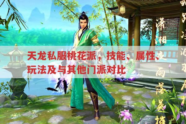 天龙私服桃花派,技能、属性、玩法及门派对比